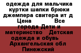 одежда для мальчика（куртки,шапки,брюки,джемпера,свитера ит.д） › Цена ­ 1 000 - Все города Дети и материнство » Детская одежда и обувь   . Архангельская обл.,Пинежский 